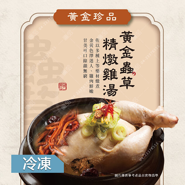 【暖心湯品】黃金蟲草雞湯