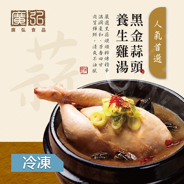 黑金蒜頭養生雞湯