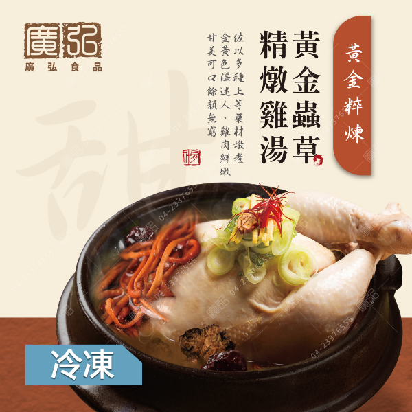 【滿味雞湯】黃金蟲草精燉雞湯