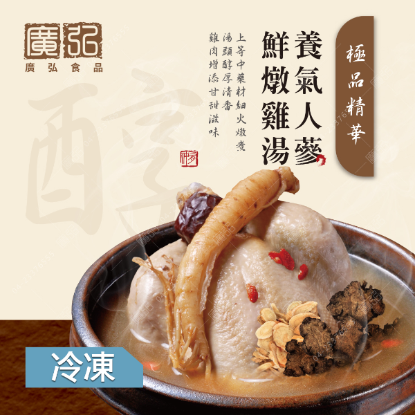 【暖心湯品】養氣人蔘鮮燉雞湯